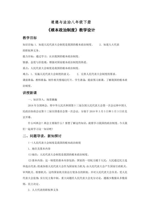 道德与法治八年级下册教学设计.doc