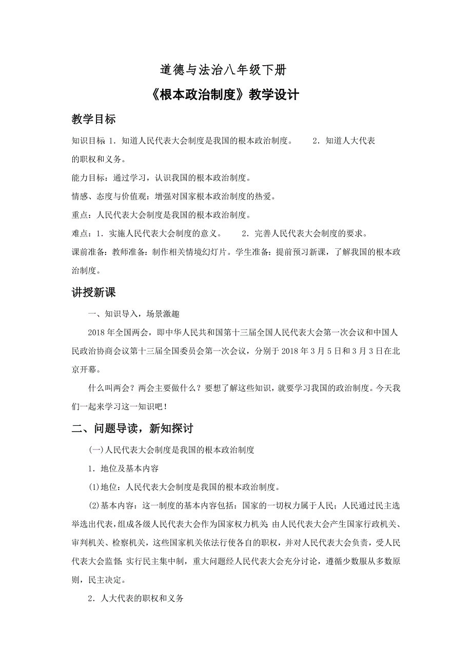 道德与法治八年级下册教学设计.doc_第1页