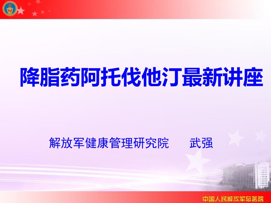 降脂药阿托伐他汀讲座.ppt_第1页