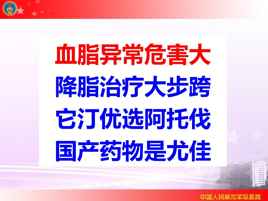 降脂药阿托伐他汀讲座.ppt_第2页