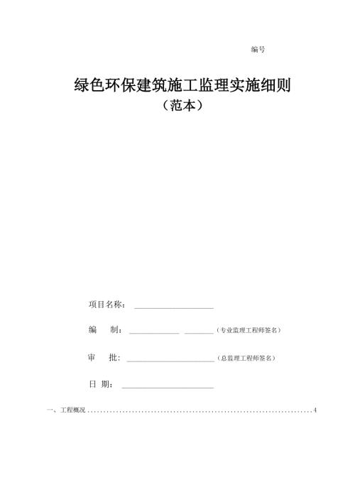 绿色环保建筑施工监理实施细则.docx