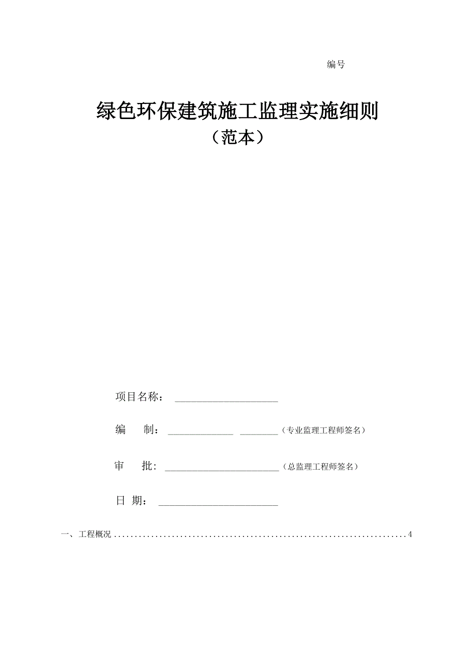 绿色环保建筑施工监理实施细则.docx_第1页