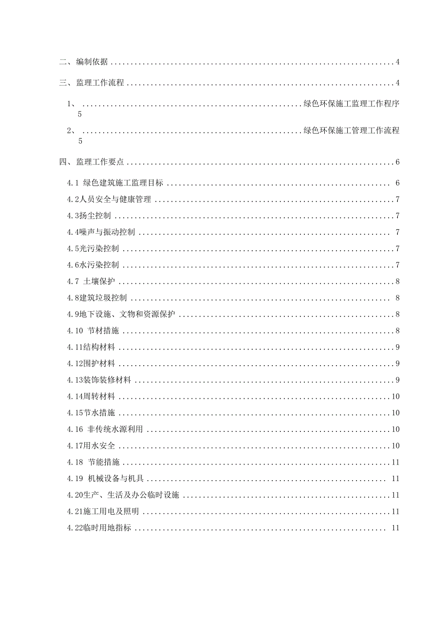 绿色环保建筑施工监理实施细则.docx_第2页