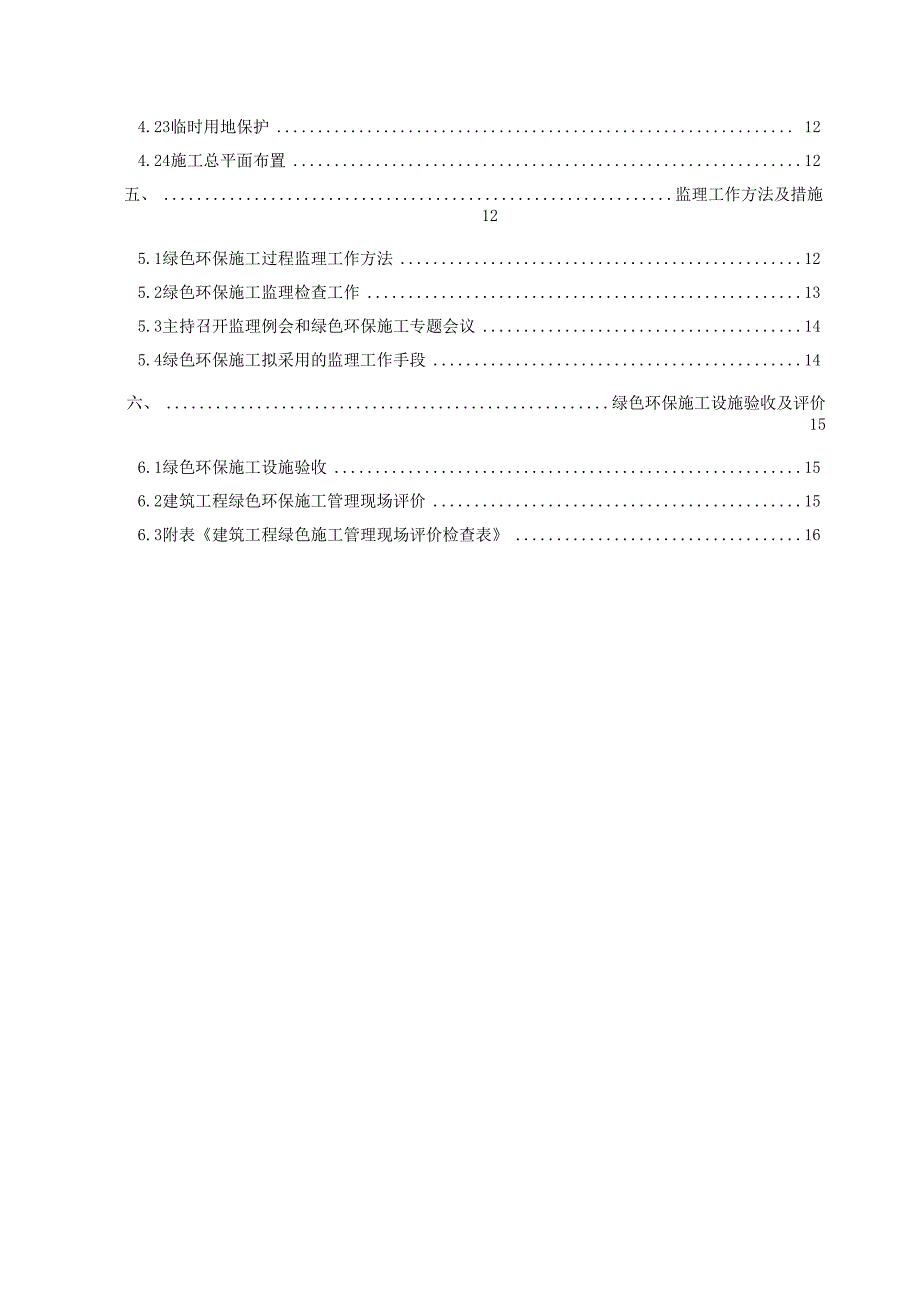 绿色环保建筑施工监理实施细则.docx_第3页