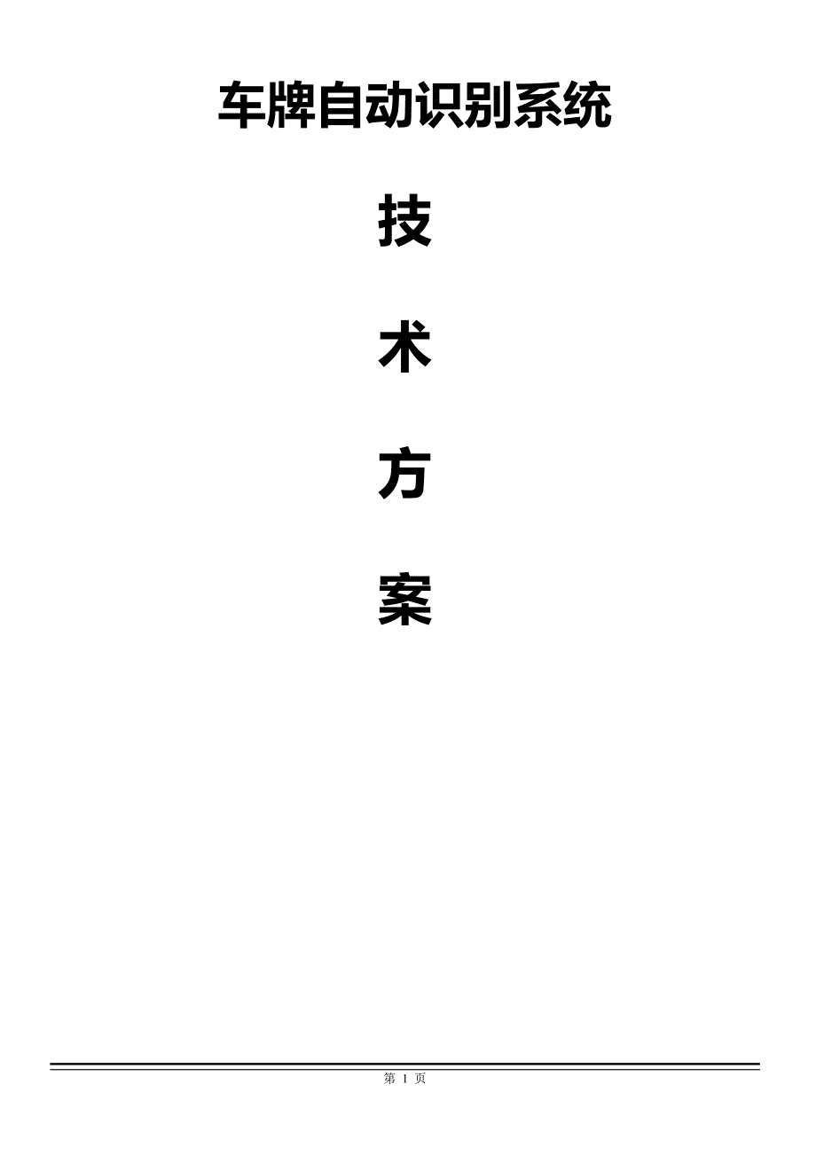 车牌自动识别管理系统技术方案.doc_第1页
