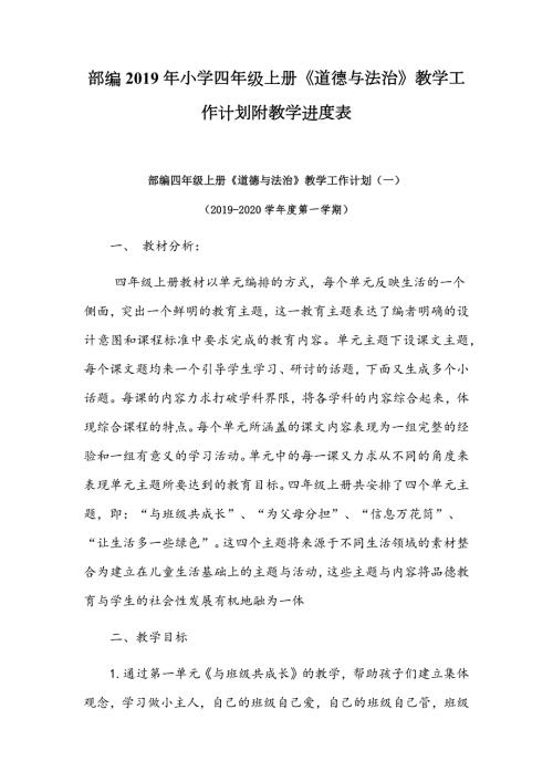 部编小学四年级上册道德与法治教学工作计划附教学进度表.docx