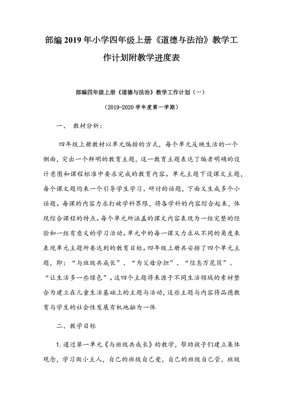 部编小学四年级上册道德与法治教学工作计划附教学进度表.docx_第1页