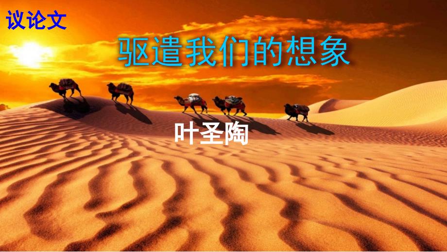 驱遣我们的想象.ppt_第1页