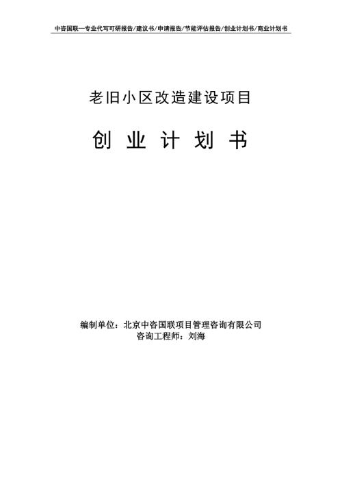 老旧小区改造建设项目创业计划书写作模板.doc