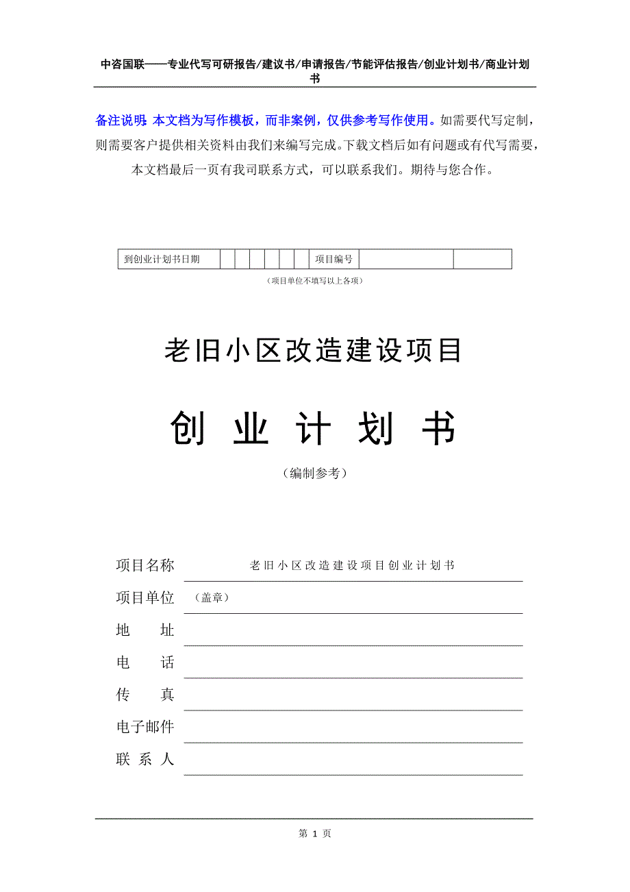 老旧小区改造建设项目创业计划书写作模板.doc_第2页