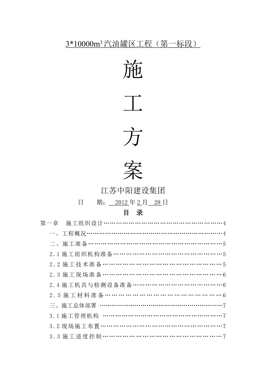 罐区施工方案.doc_第1页