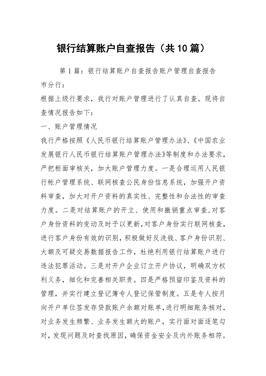 银行结算账户自查报告共10篇.docx_第1页