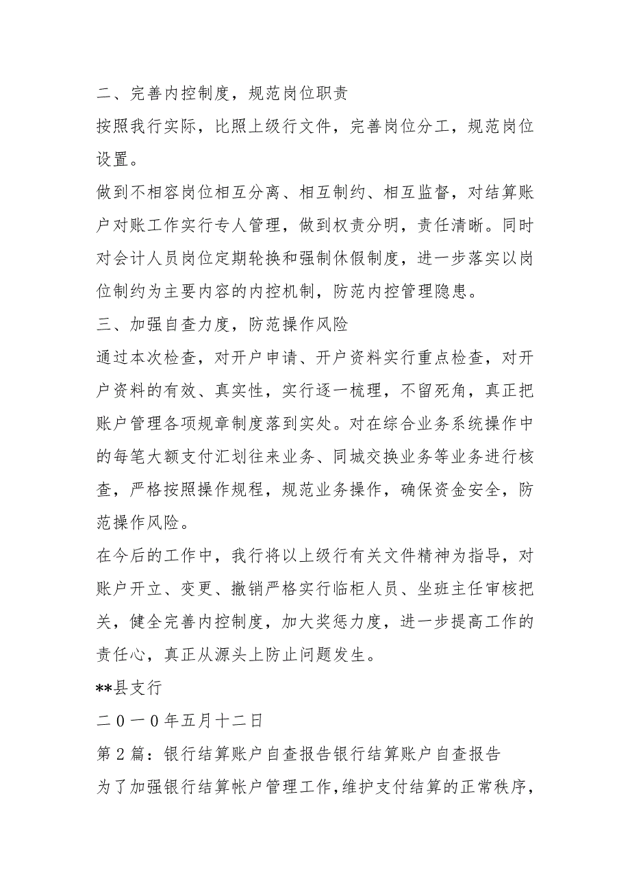 银行结算账户自查报告共10篇.docx_第2页