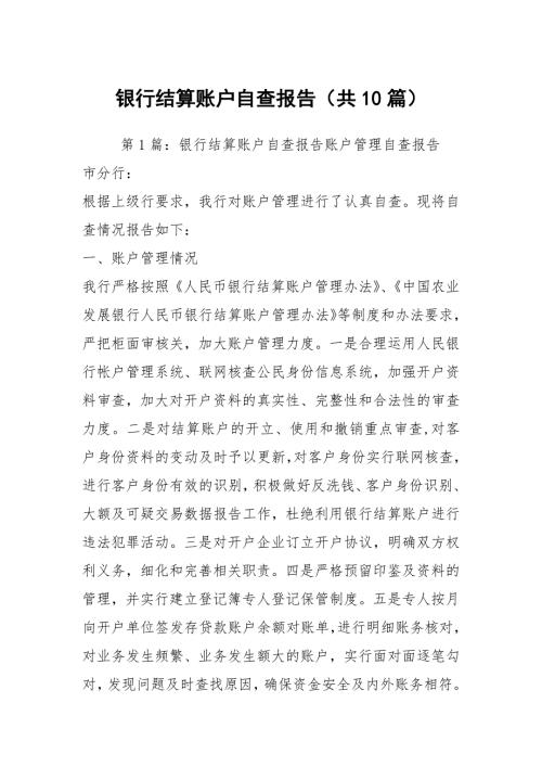 银行结算账户自查报告共10篇.docx