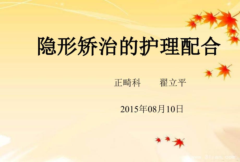隐形矫正PPtPPT课件.ppt_第1页