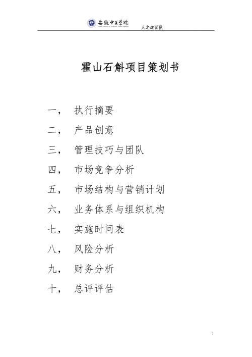 霍山石斛项目策划书.doc