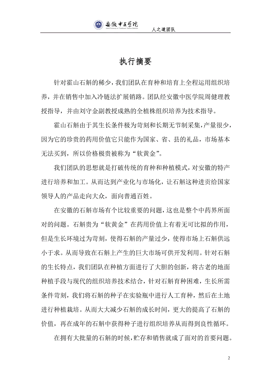 霍山石斛项目策划书.doc_第2页