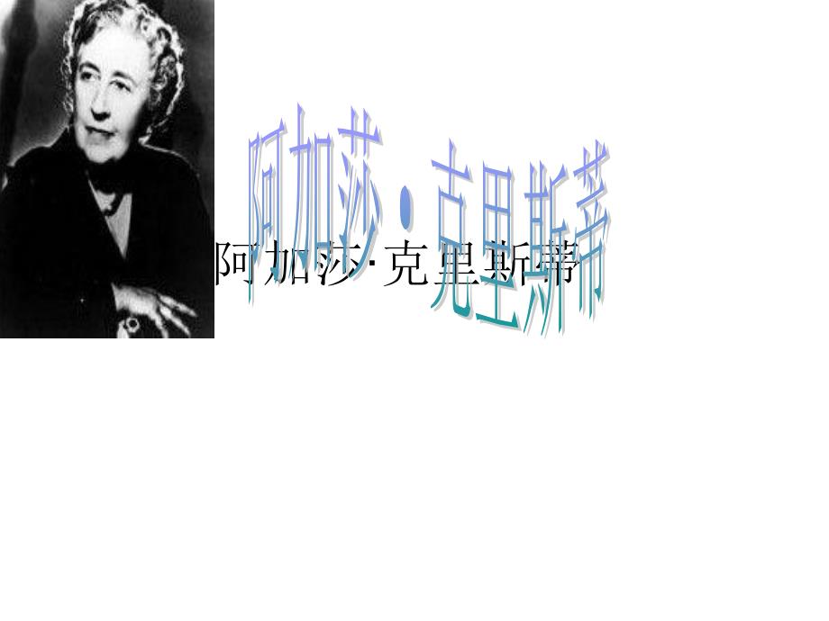 阿加莎克里斯蒂PPT课件.ppt_第1页