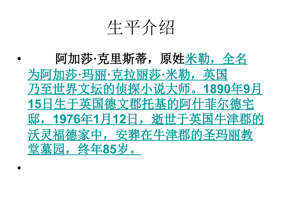 阿加莎克里斯蒂PPT课件.ppt_第2页