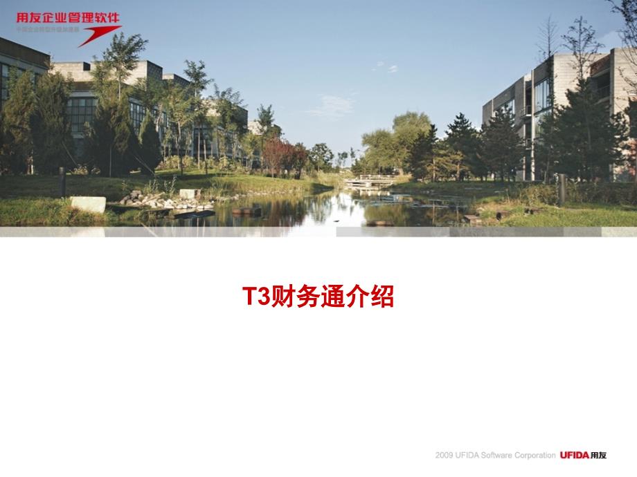 财务通介绍PPT课件.ppt_第1页