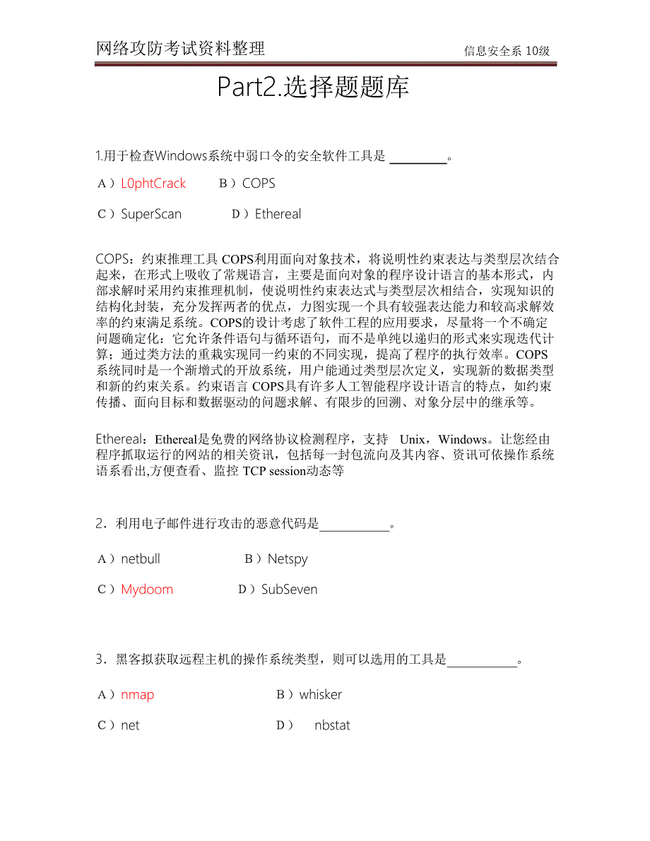 网络安全攻防题库附选择题.doc_第3页