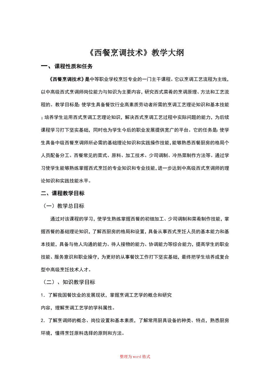 西餐烹调技术教学大纲.docWord版.doc_第1页