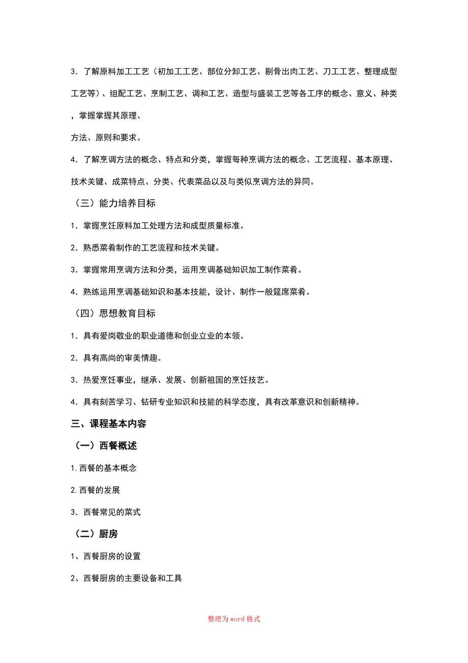 西餐烹调技术教学大纲.docWord版.doc_第2页