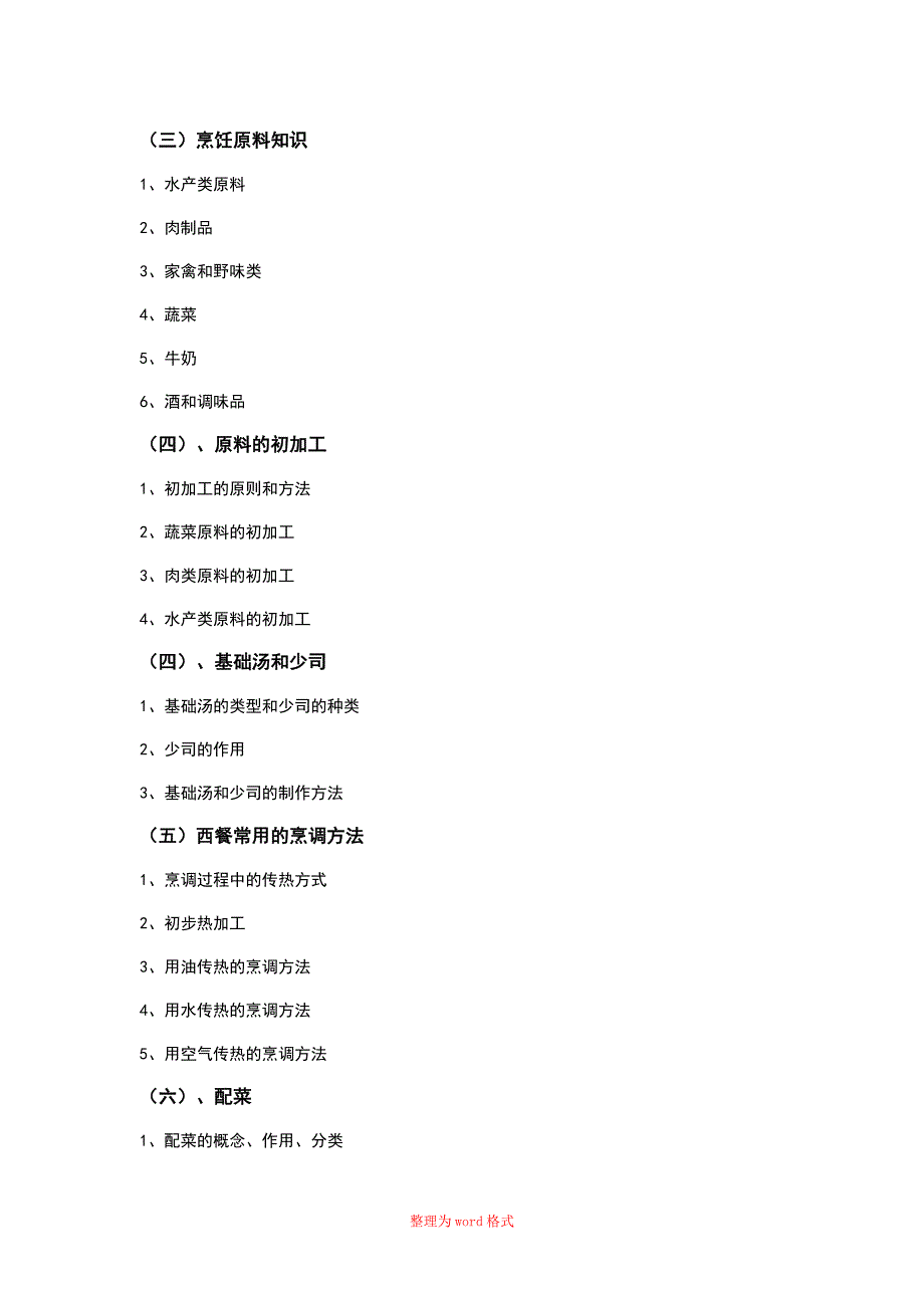 西餐烹调技术教学大纲.docWord版.doc_第3页