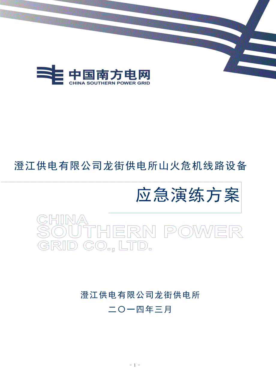 龙街供电所山火危机线路应急演练方案.doc_第1页