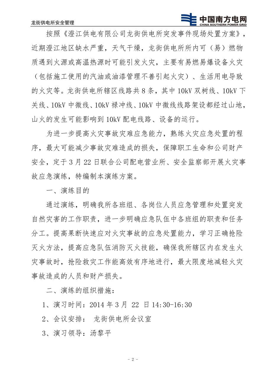 龙街供电所山火危机线路应急演练方案.doc_第2页