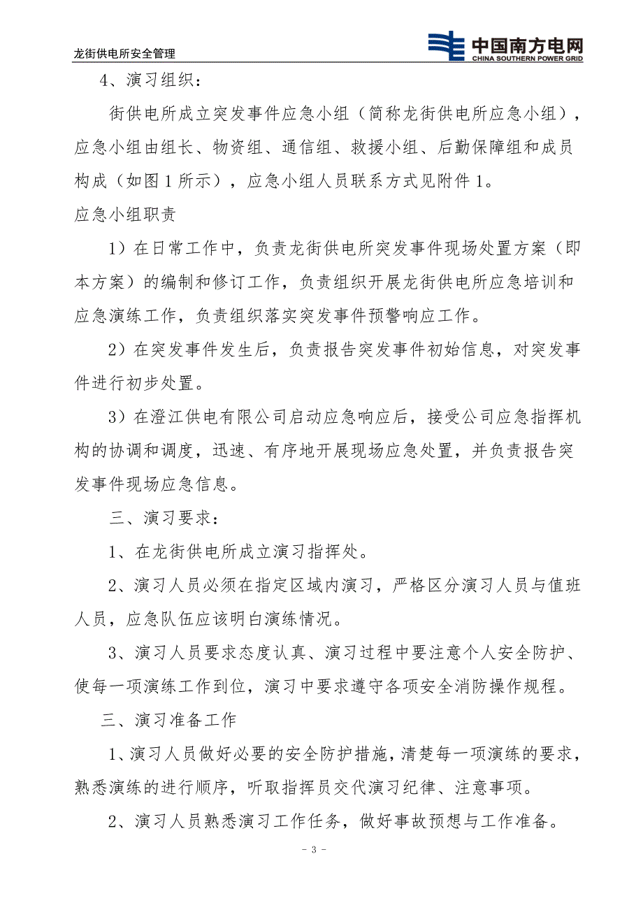 龙街供电所山火危机线路应急演练方案.doc_第3页