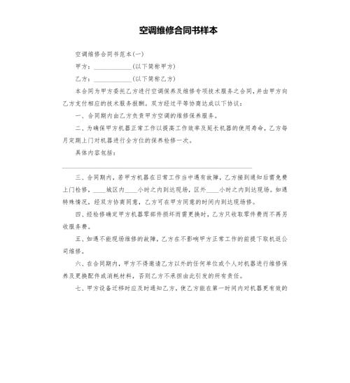 空调维修合同书样本.docx