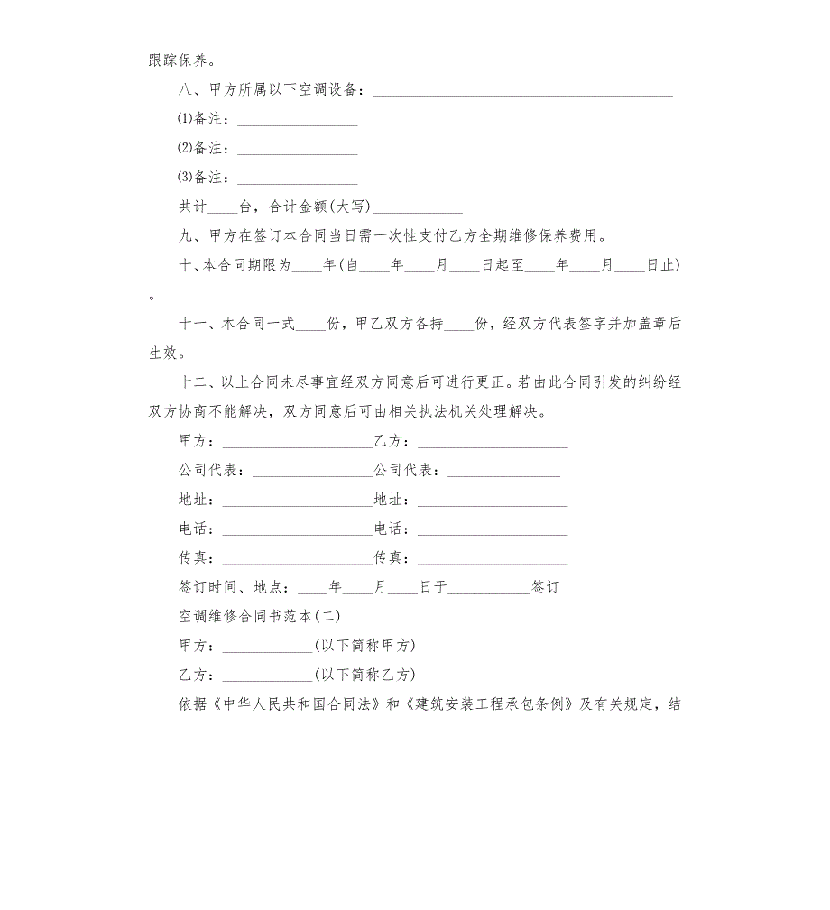 空调维修合同书样本.docx_第2页
