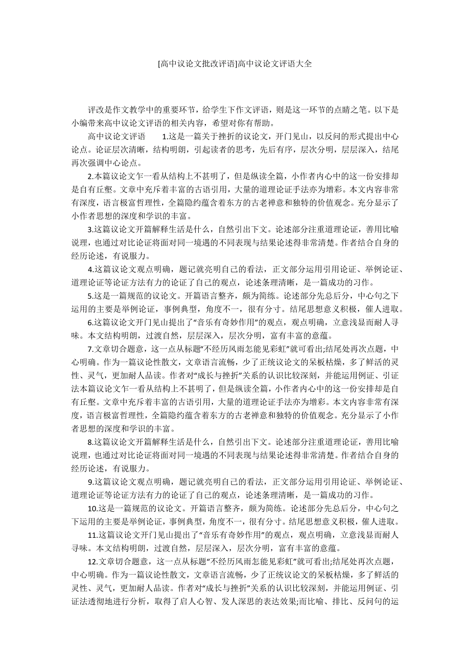 高中议论文批改评语高中议论文评语大全.docx_第1页