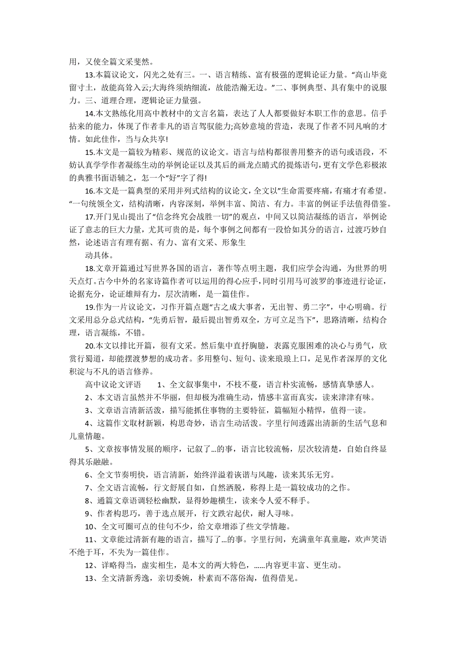 高中议论文批改评语高中议论文评语大全.docx_第2页