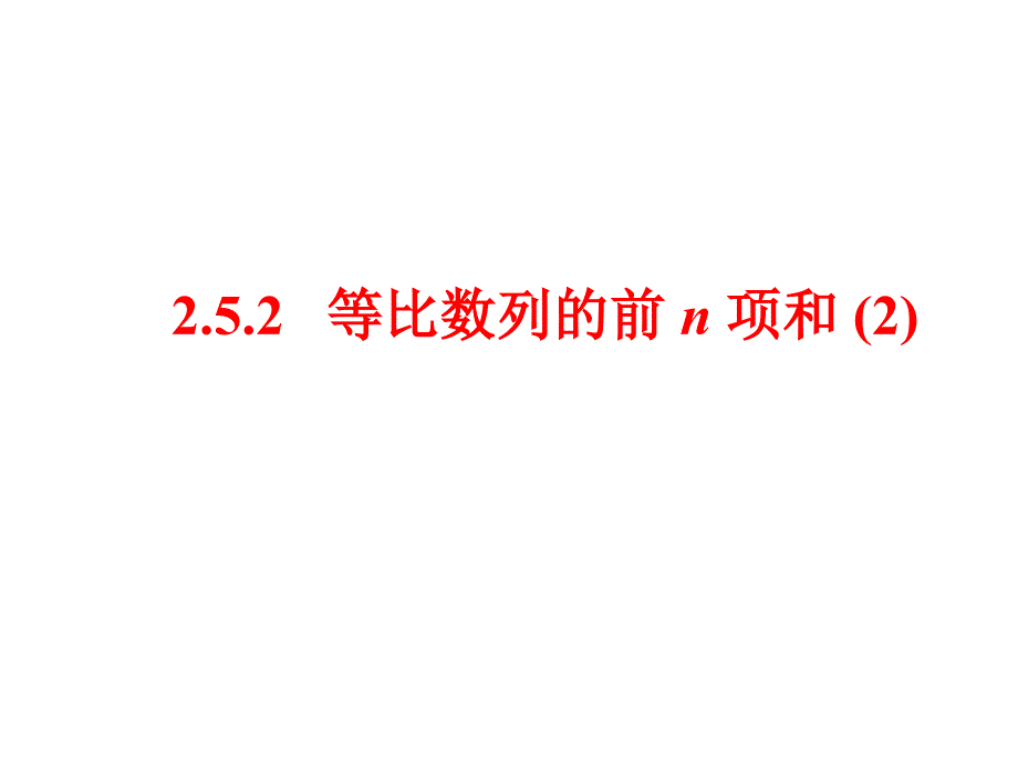 等比数列前n项和性质课件.ppt_第1页