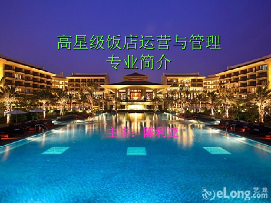 高星级饭店运营与管理.ppt_第1页