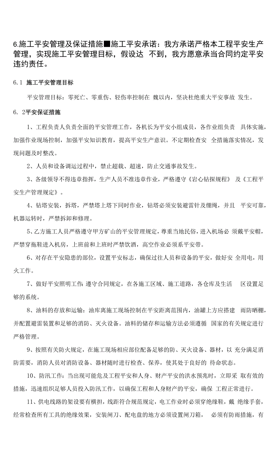 钻探施工组织设计.docx_第3页