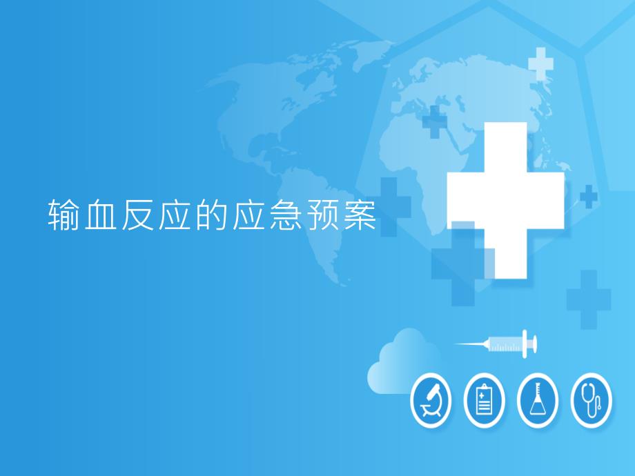 输血反应的应急预案.ppt_第1页