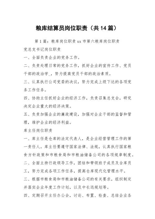 粮库结算员岗位职责共14篇.docx