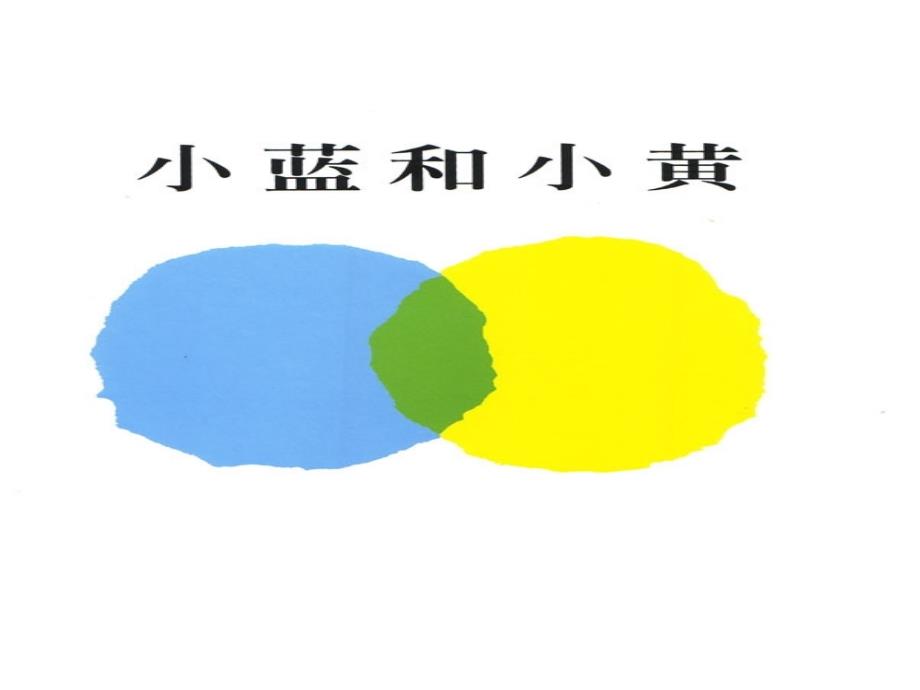 绘本小蓝和小黄课件.ppt_第2页
