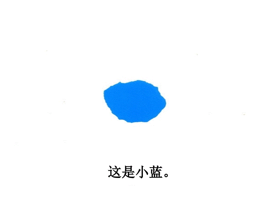 绘本小蓝和小黄课件.ppt_第3页