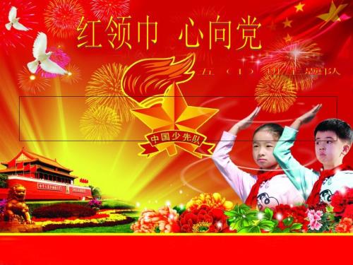 红领巾心向党主题.ppt