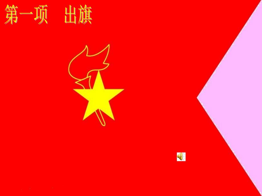 红领巾心向党主题.ppt_第2页