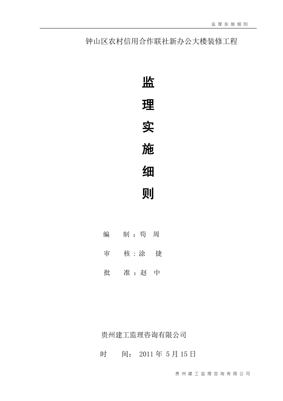 贵州某办公大楼装修工程监理实施细则.doc_第1页