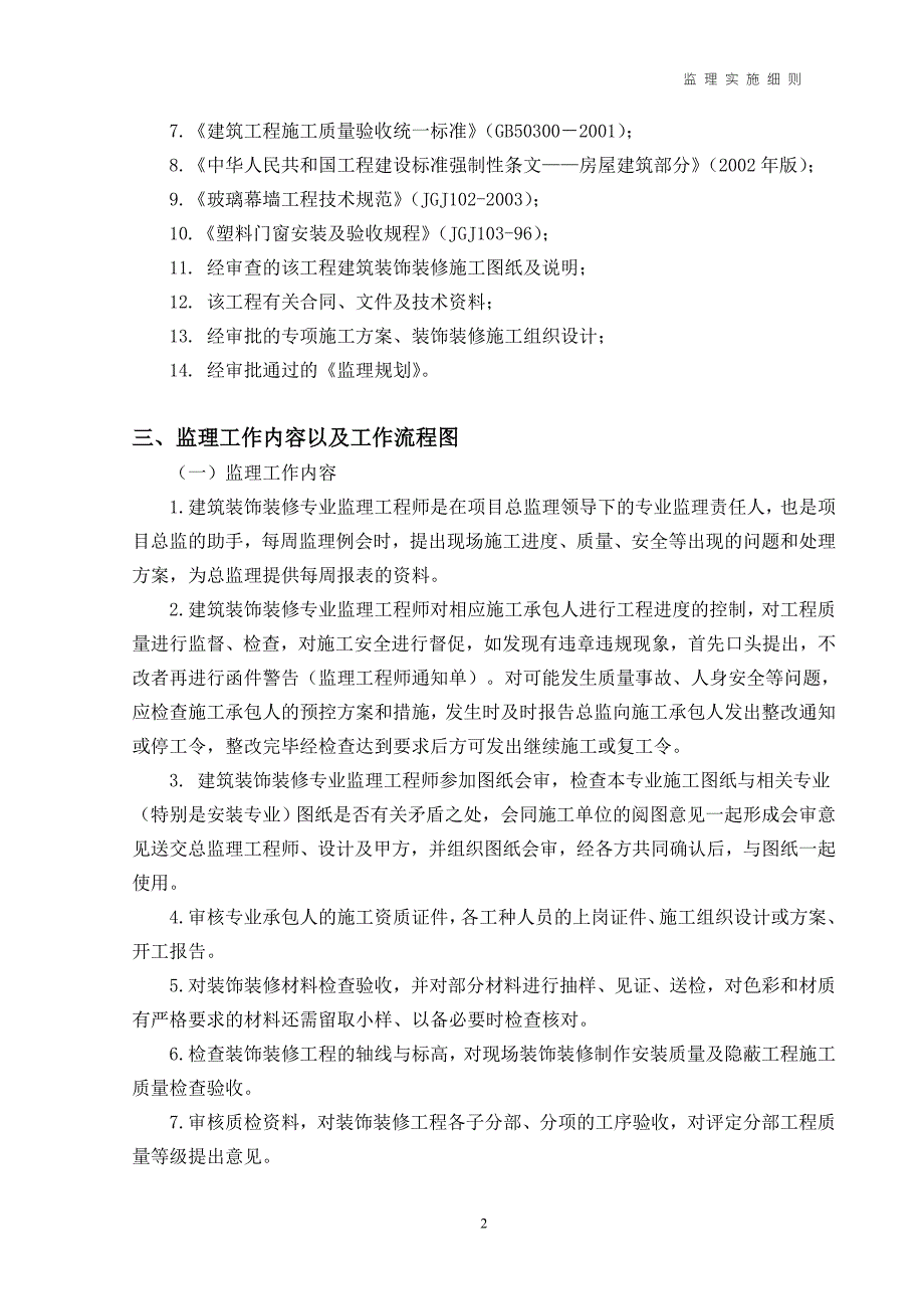 贵州某办公大楼装修工程监理实施细则.doc_第3页