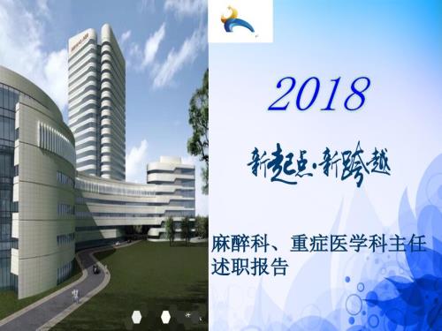 麻醉科主任述职报告.ppt