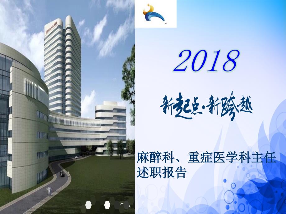 麻醉科主任述职报告.ppt_第1页
