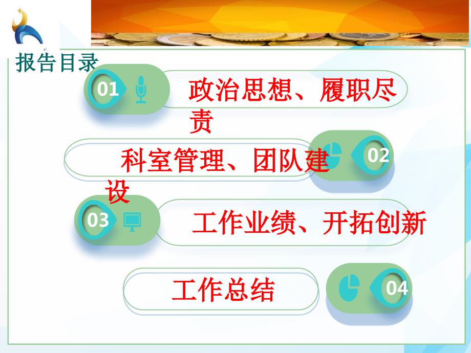 麻醉科主任述职报告.ppt_第2页