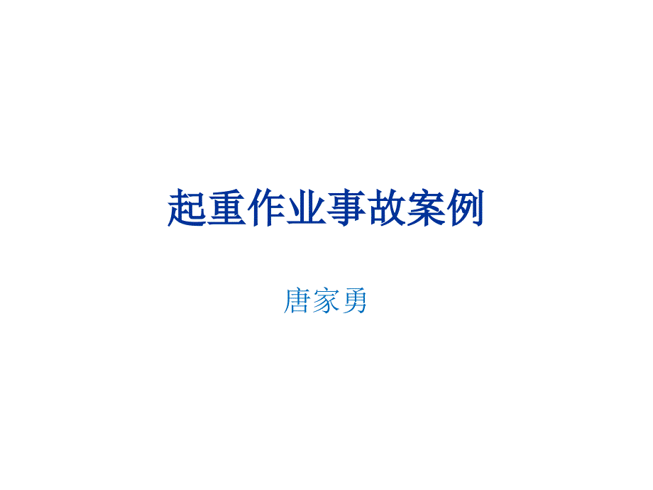 起重作业事故案例.pptx_第1页